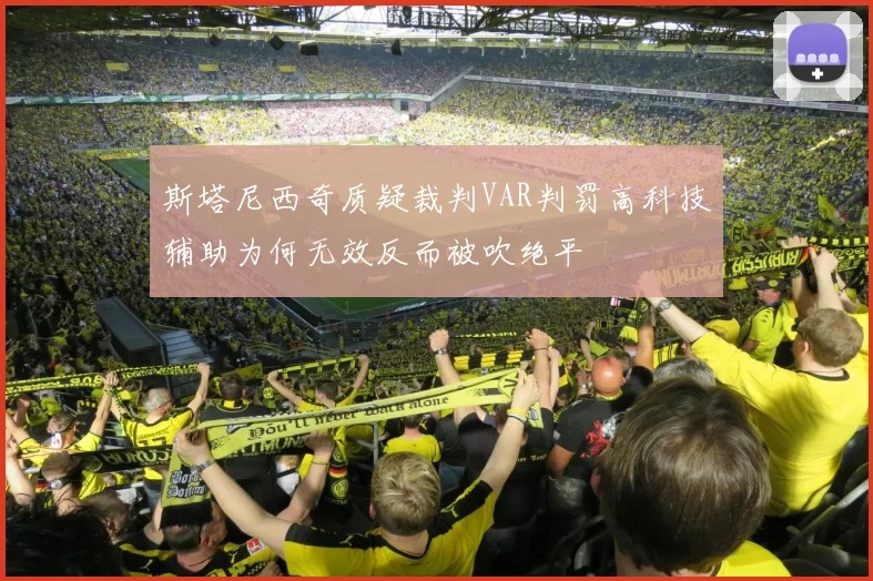 斯塔尼西奇质疑裁判VAR判罚高科技辅助为何无效反而被吹绝平