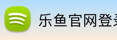乐鱼官网登录 logo